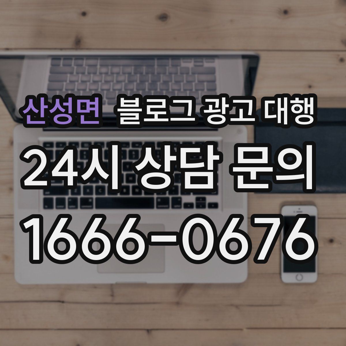 산성면 블로그 광고 대행