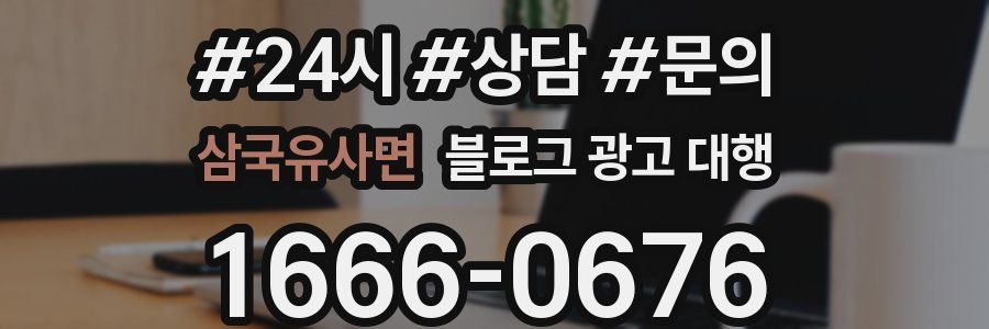 삼국유사면 블로그 광고 대행