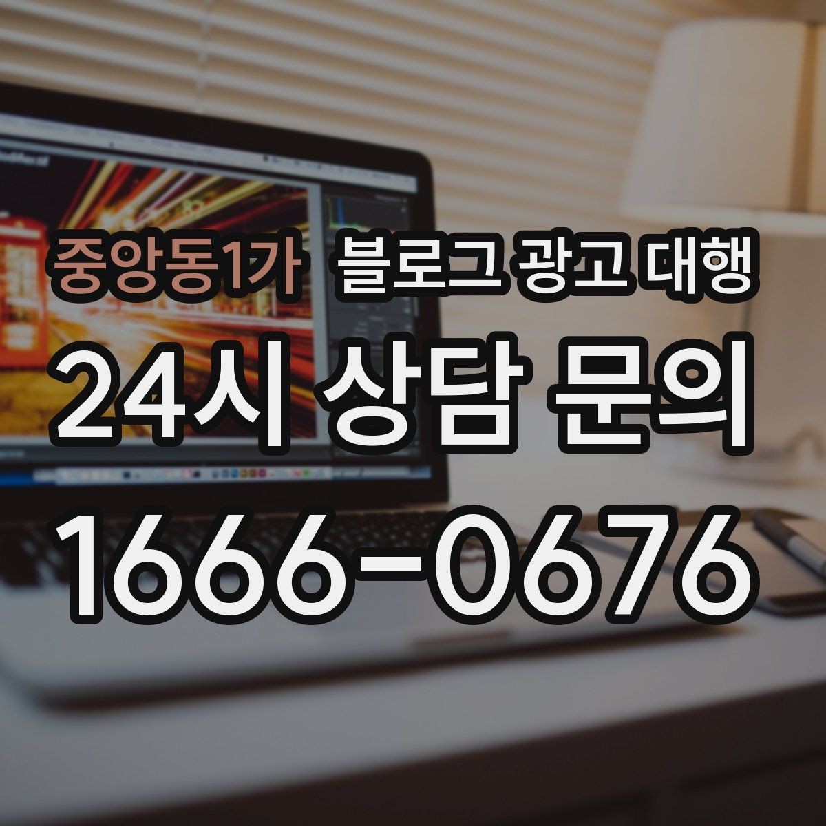 중앙동1가 블로그 광고 대행 맡길 때 커뮤니케이션이 중요한 이유