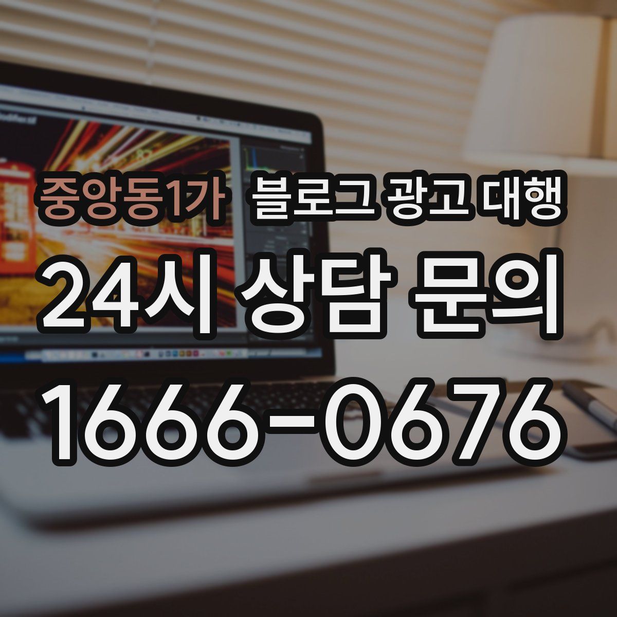 중앙동1가 블로그 광고 대행