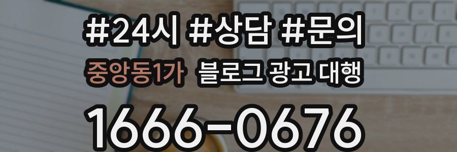 중앙동1가 블로그 광고 대행