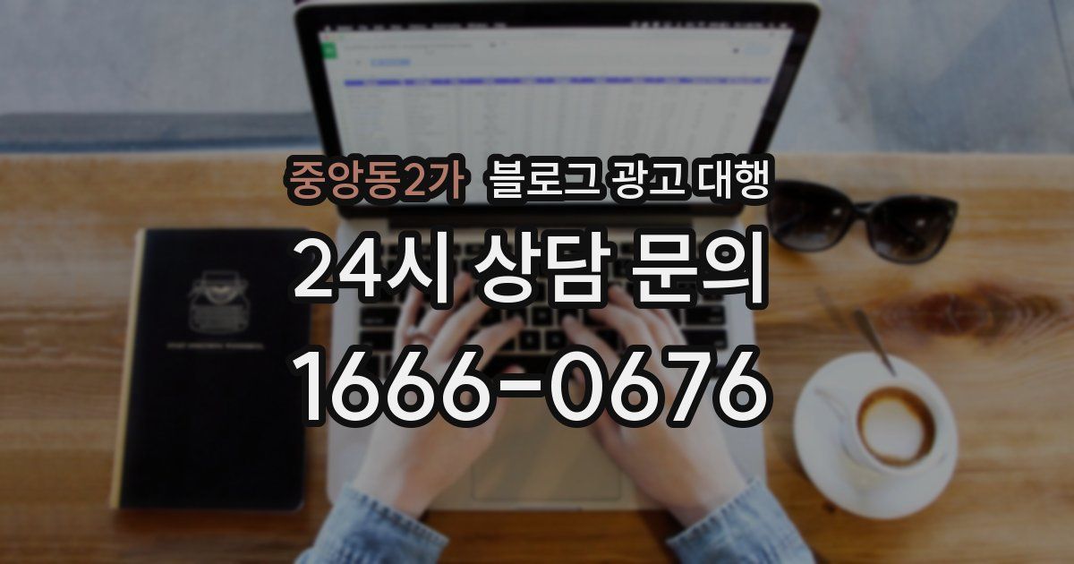 중앙동2가 블로그 광고 대행