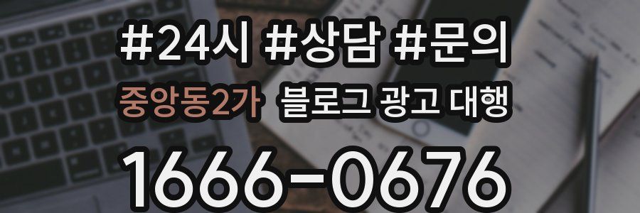 중앙동2가 블로그 광고 대행