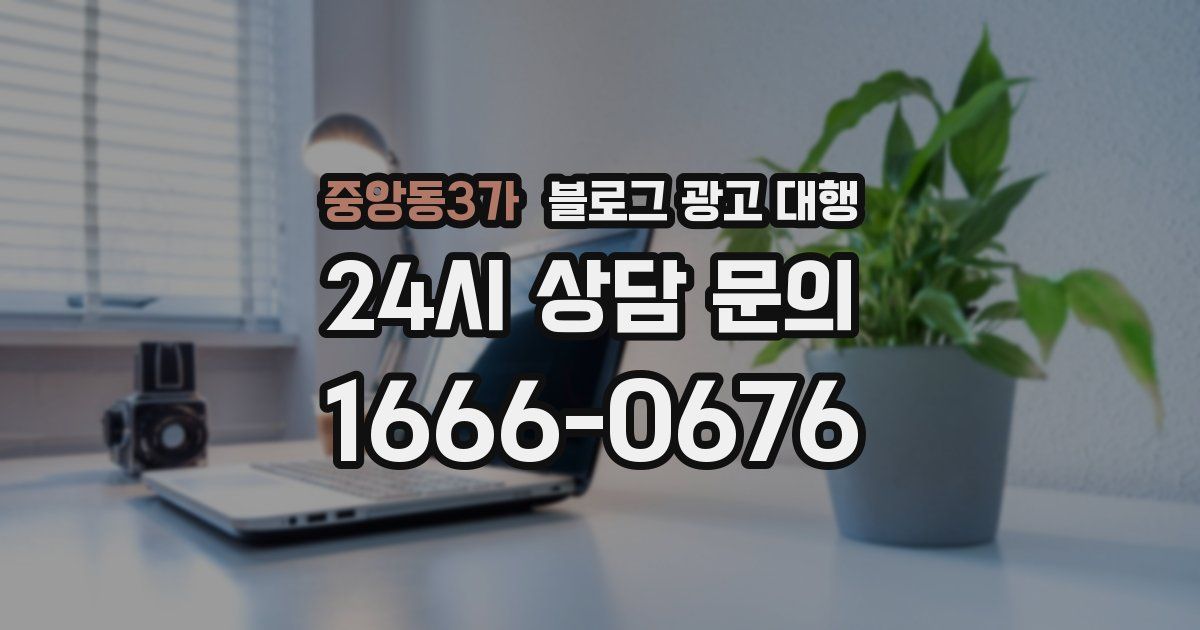 중앙동3가 블로그 광고 대행