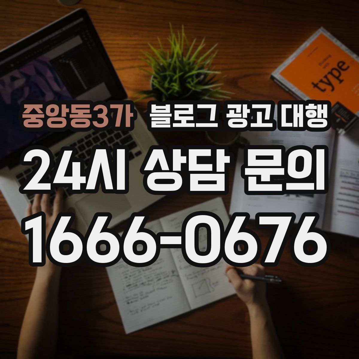 중앙동3가 블로그 광고 대행