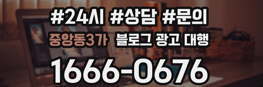 중앙동3가 블로그 광고 대행