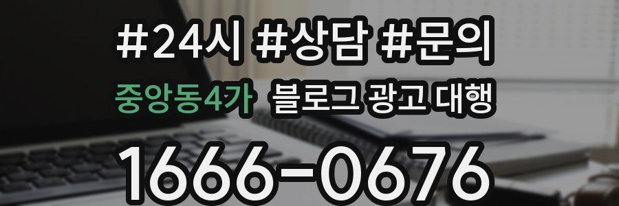 중앙동4가 블로그 광고 대행