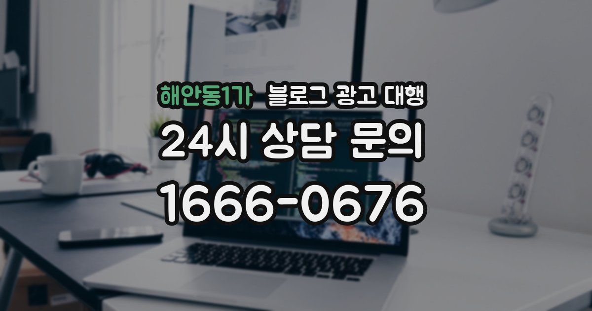 해안동1가 블로그 광고 대행