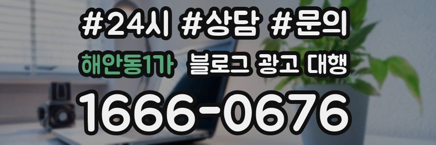 해안동1가 블로그 광고 대행