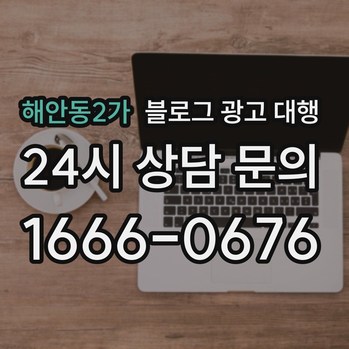 해안동2가 블로그 광고 대행 결과를 해석할 때 보는 지표