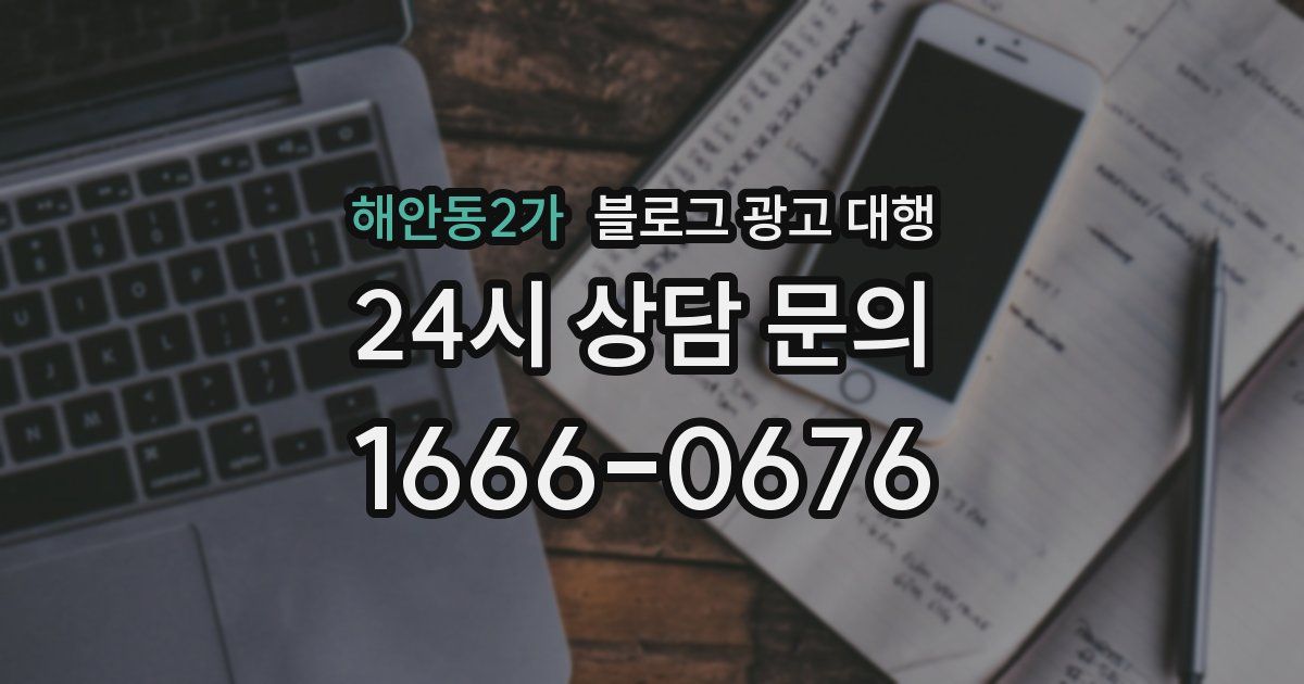 해안동2가 블로그 광고 대행