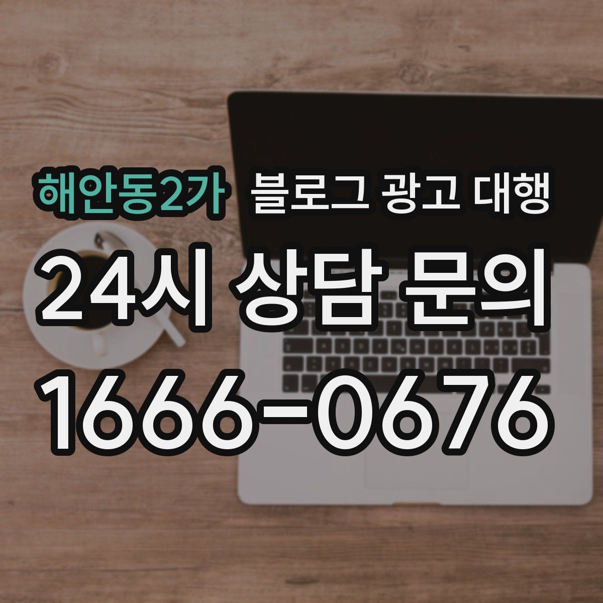 해안동2가 블로그 광고 대행