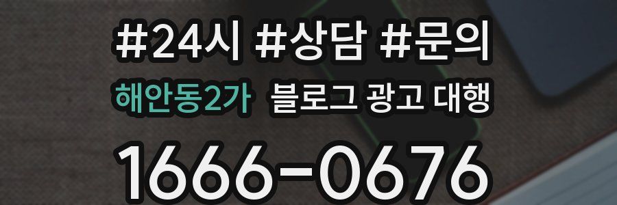 해안동2가 블로그 광고 대행