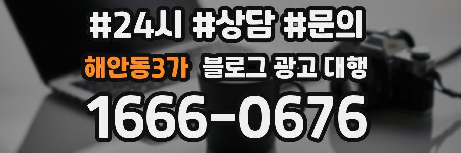 해안동3가 블로그 광고 대행