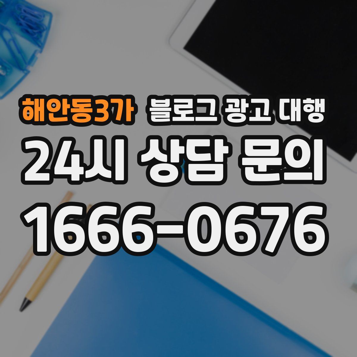 해안동3가 블로그 광고 대행
