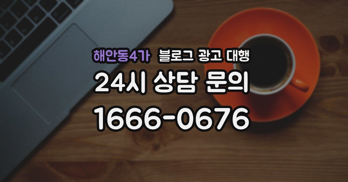 해안동4가 블로그 광고 대행