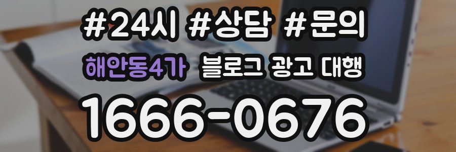 해안동4가 블로그 광고 대행