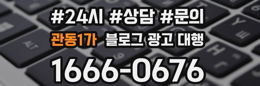 관동1가 블로그 광고 대행