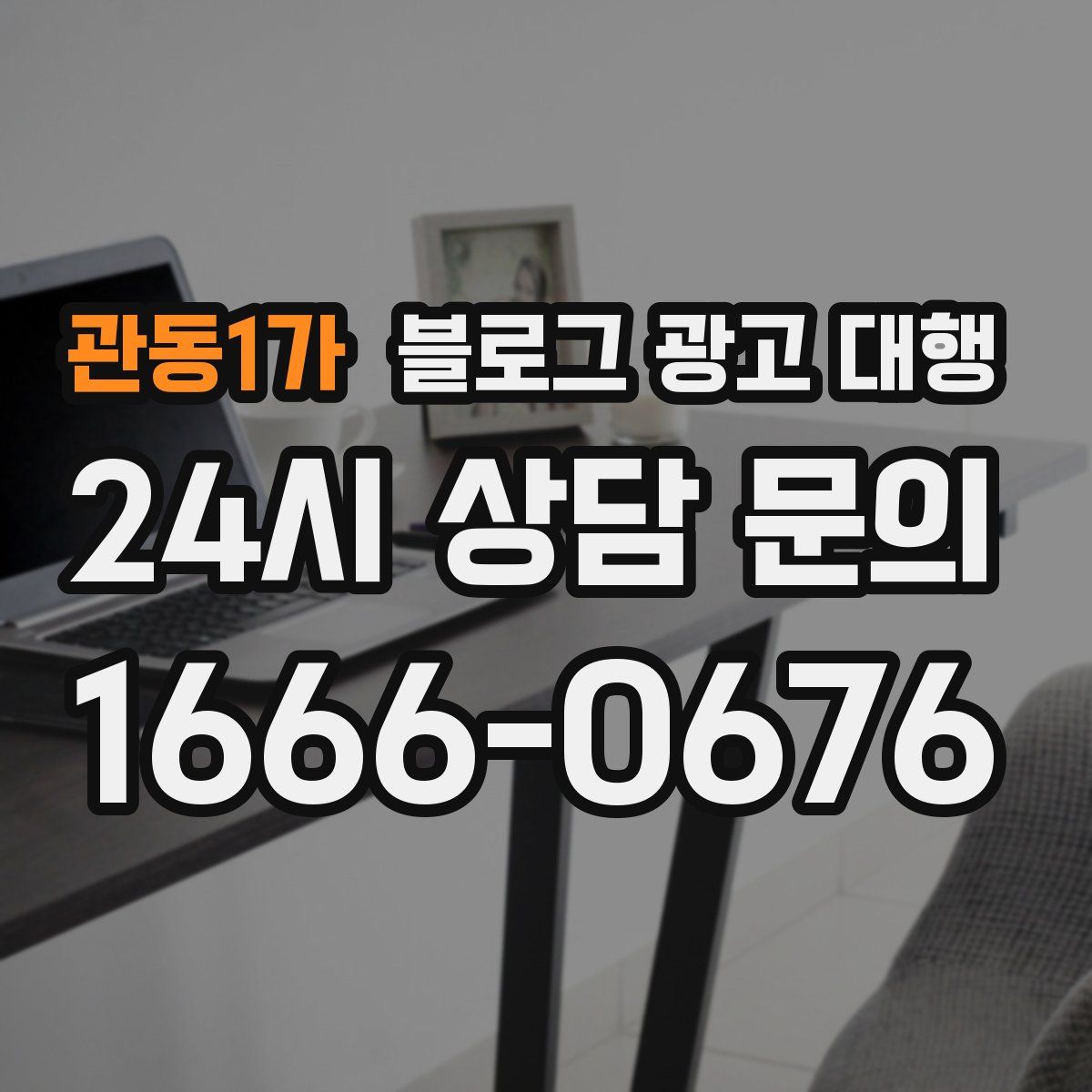 관동1가 블로그 광고 대행