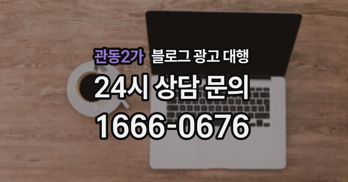 관동2가 블로그 광고 대행