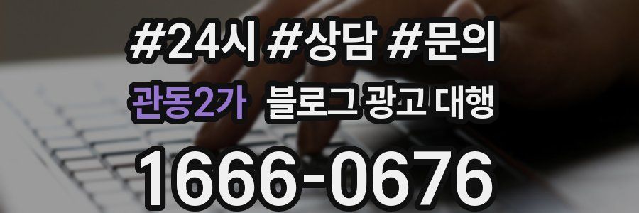관동2가 블로그 광고 대행