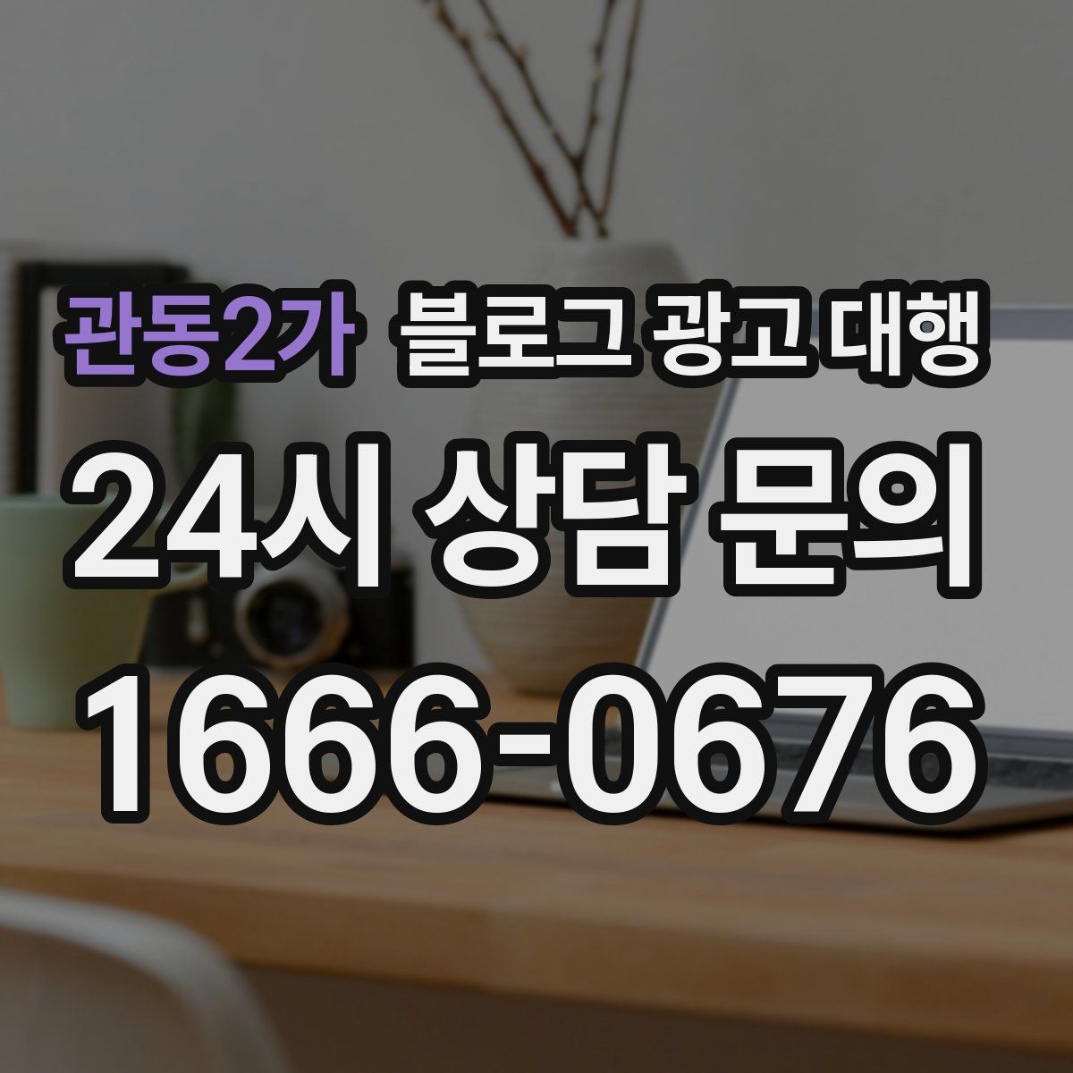 관동2가 블로그 광고 대행