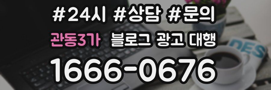 관동3가 블로그 광고 대행