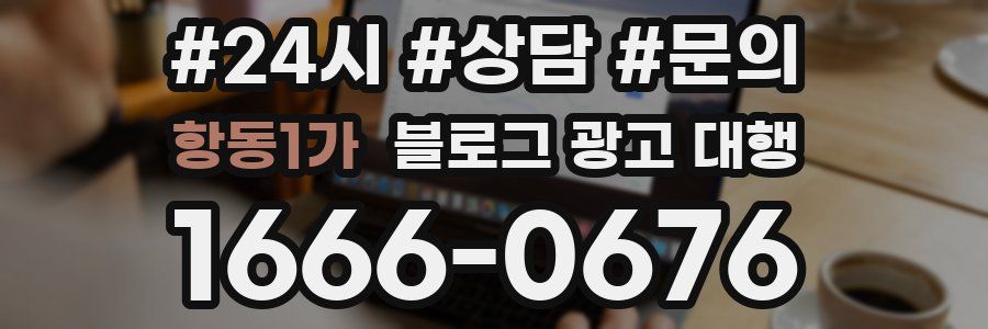 항동1가 블로그 광고 대행
