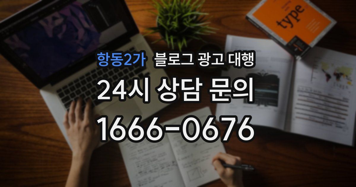 항동2가 블로그 광고 대행