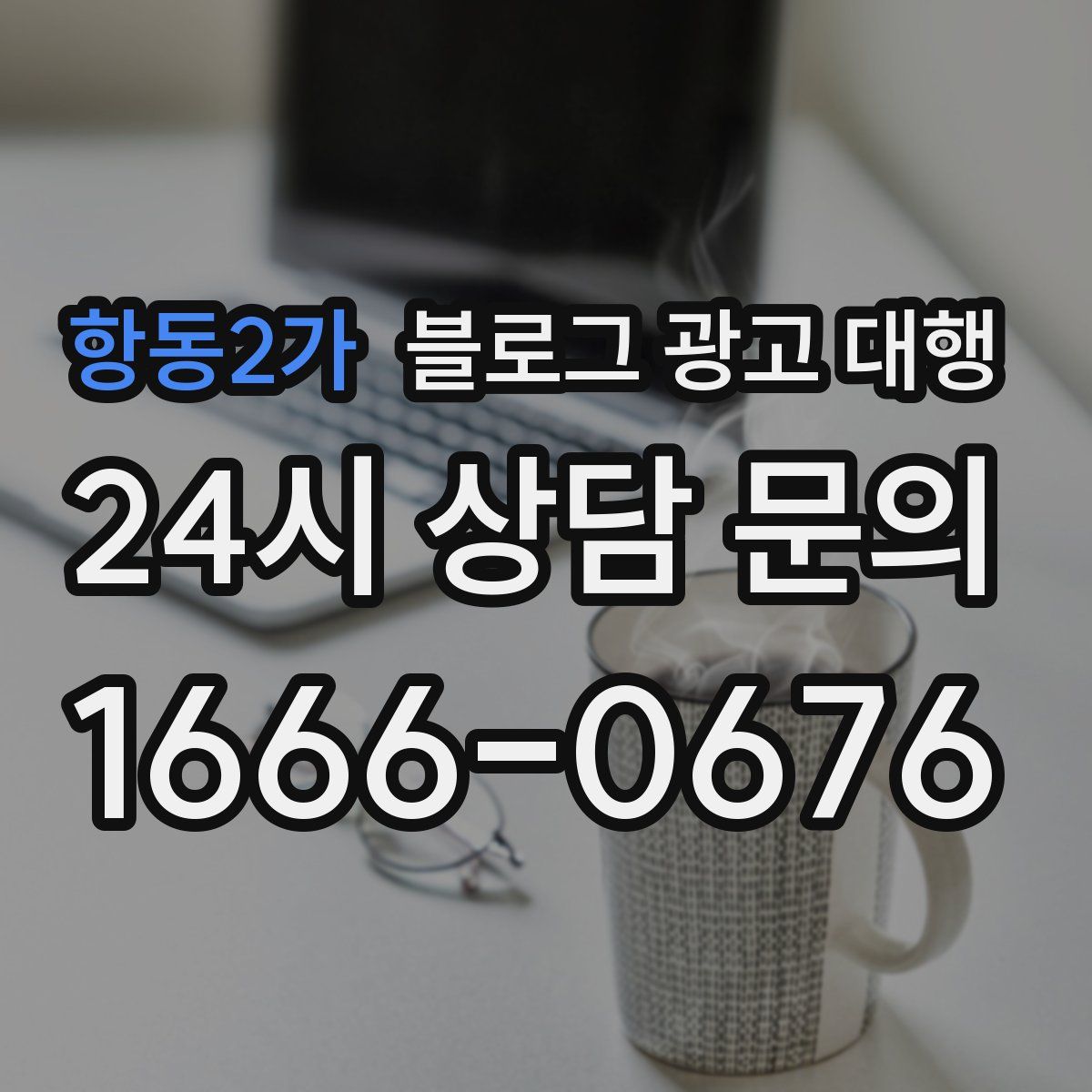 항동2가 블로그 광고 대행