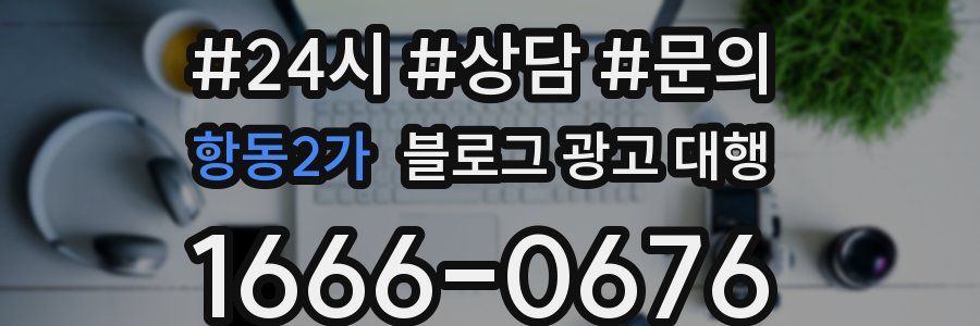 항동2가 블로그 광고 대행