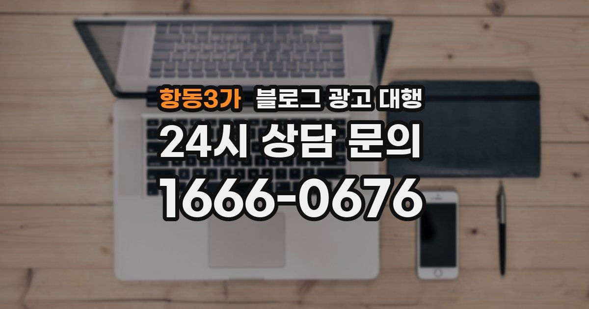 항동3가 블로그 광고 대행