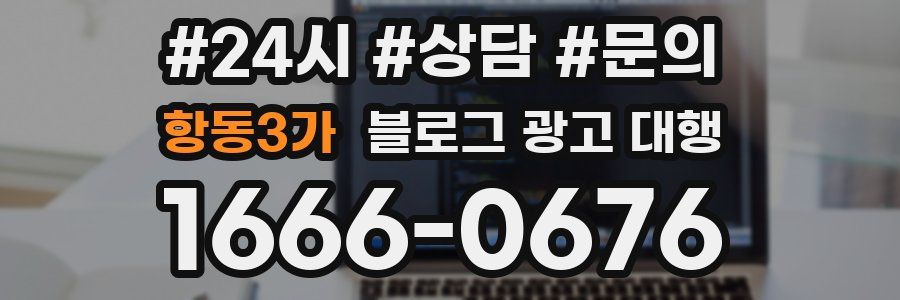 항동3가 블로그 광고 대행