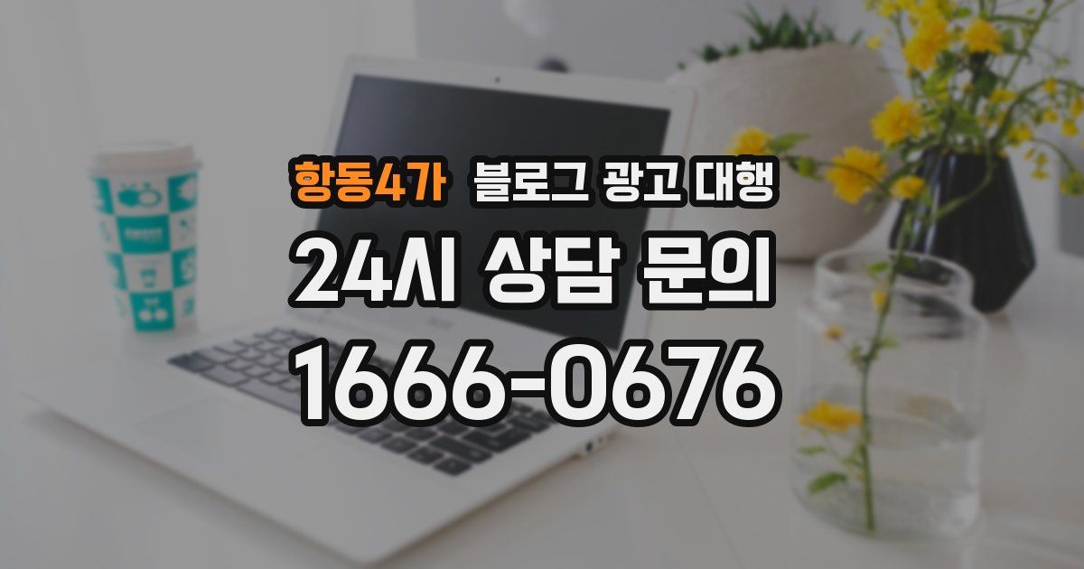 항동4가 블로그 광고 대행