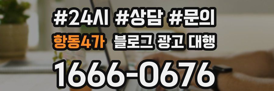 항동4가 블로그 광고 대행