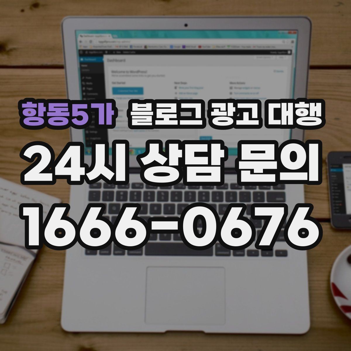 항동5가 블로그 광고 대행 실무에서 중요한 소통 포인트