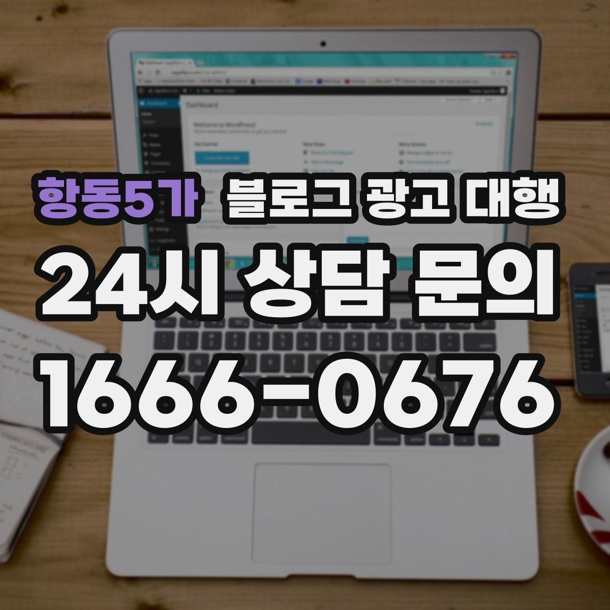 항동5가 블로그 광고 대행