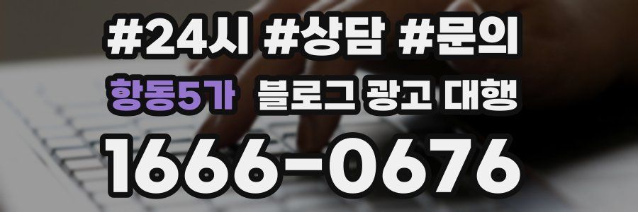 항동5가 블로그 광고 대행