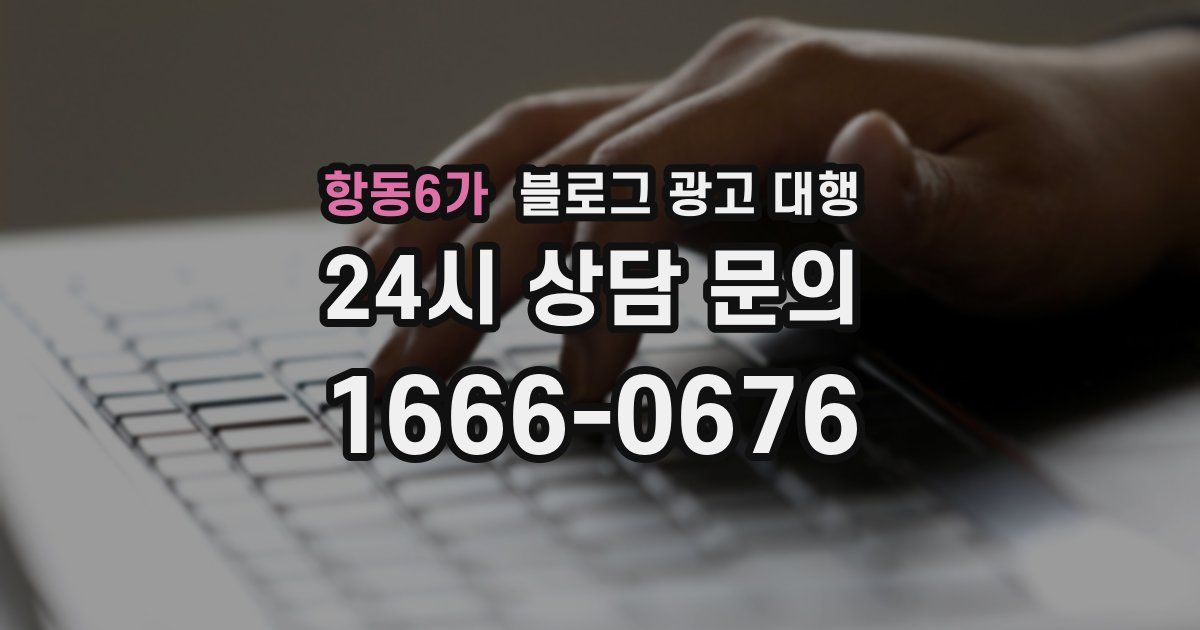 항동6가 블로그 광고 대행