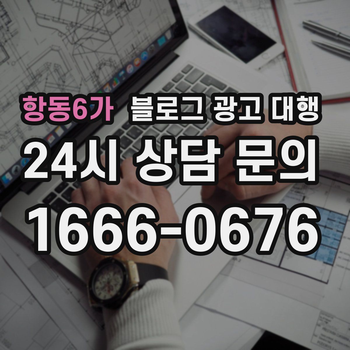 항동6가 블로그 광고 대행