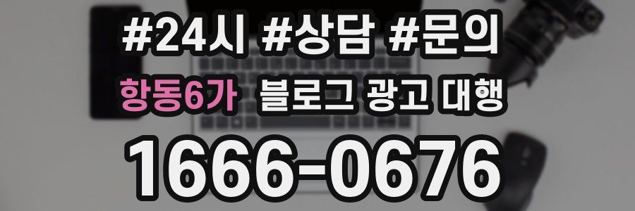 항동6가 블로그 광고 대행