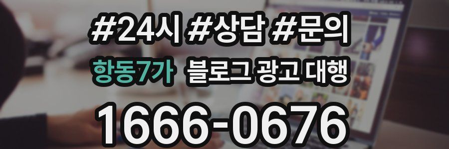항동7가 블로그 광고 대행