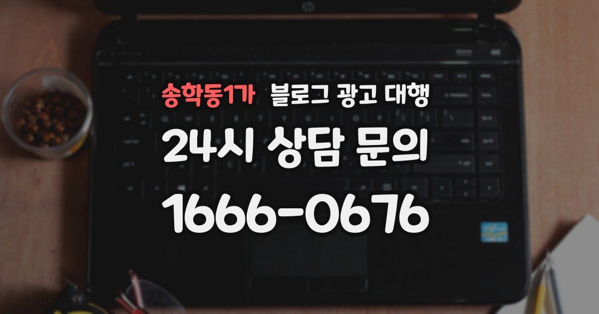 송학동1가 블로그 광고 대행