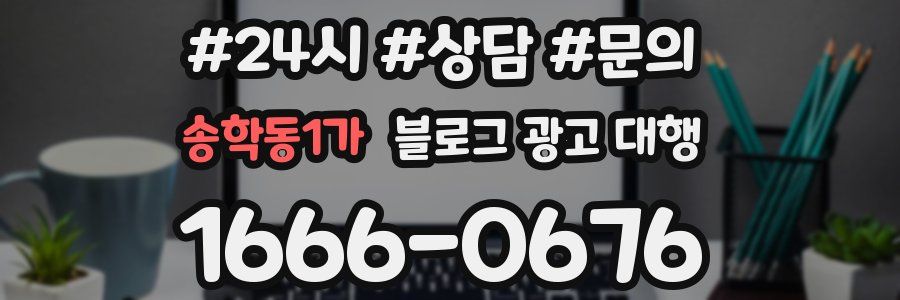 송학동1가 블로그 광고 대행