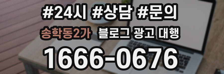 송학동2가 블로그 광고 대행