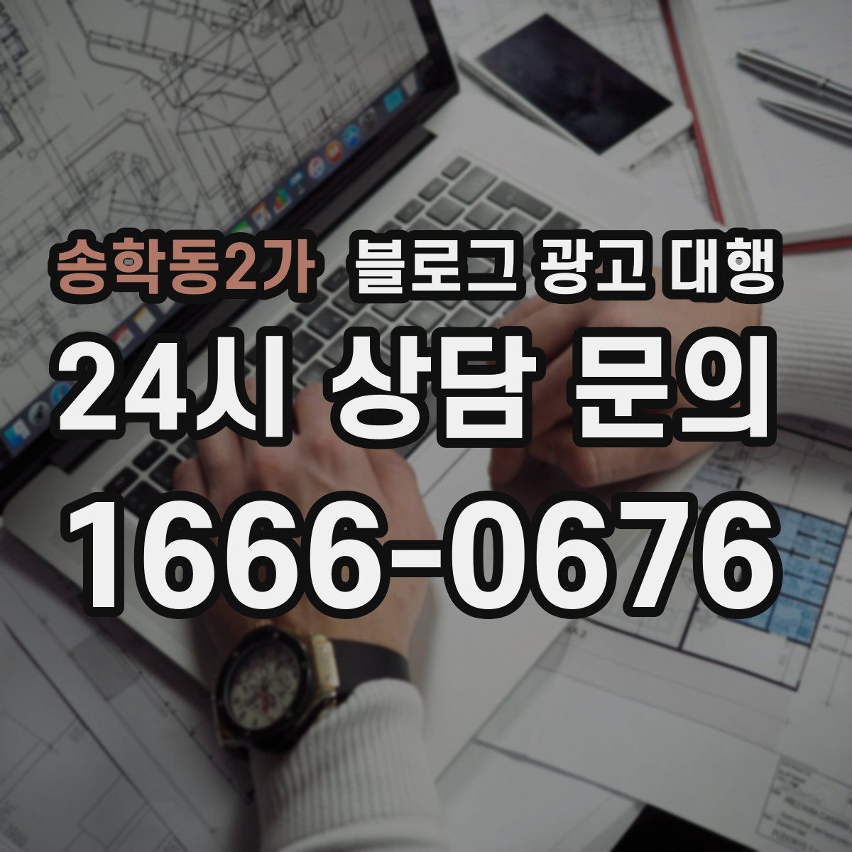 송학동2가 블로그 광고 대행