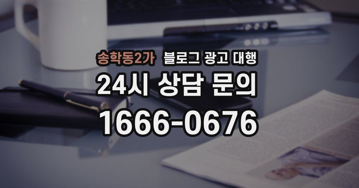 송학동2가 블로그 광고 대행