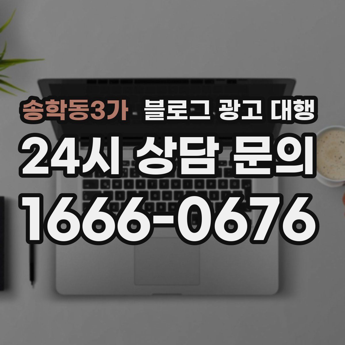 송학동3가 블로그 광고 대행