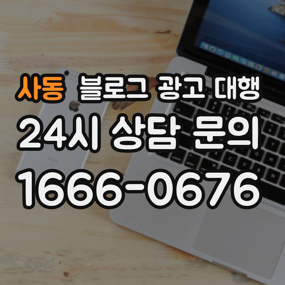 사동 블로그 광고 대행