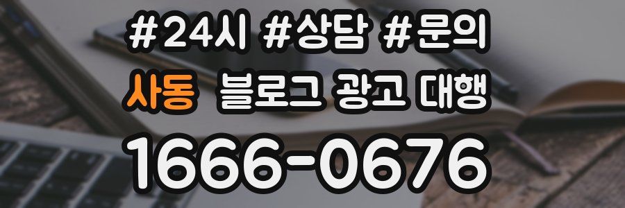 사동 블로그 광고 대행